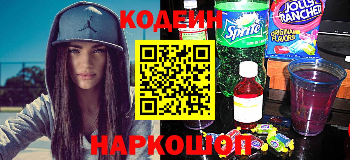 Codein напиток Lean (лин) Норильск